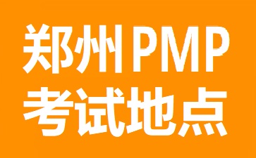 鄭州PMP考試地點在哪里