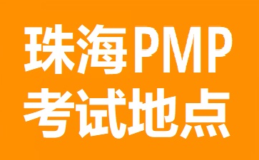 珠海PMP考試地點在哪里
