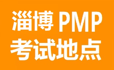 淄博PMP考試地點在哪里