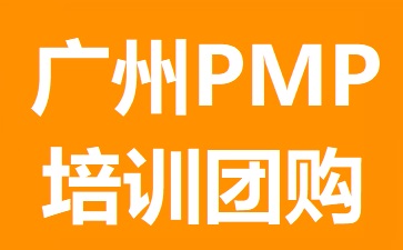 廣州PMP培訓團購