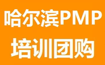 哈爾濱時(shí)代PMP