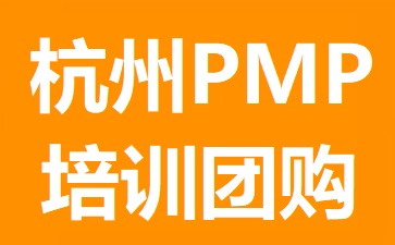 杭州PMP培訓團購