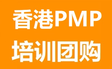 香港PMP培訓