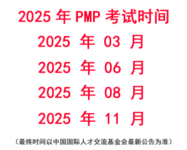 2025年PMP考試是什么時間