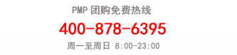 PMP培訓團購電話