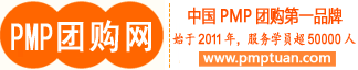 PMP團購網(wǎng)