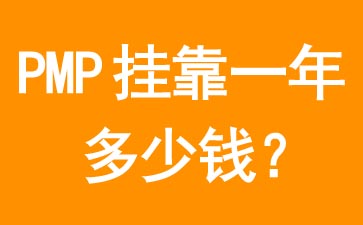 PMP掛靠多少錢