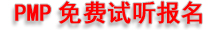 PMP培訓試聽報名