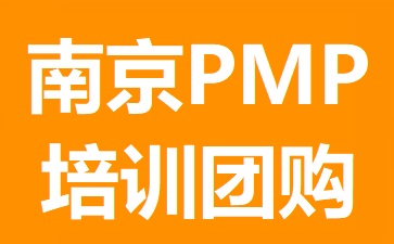 南京PMP培訓團購