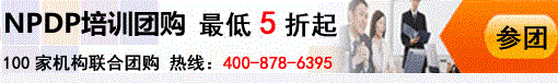 NPDP培訓團購
