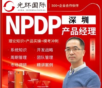 深圳NPDP培訓(xùn)-光環(huán)國際