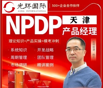 天津NPDP培訓(xùn)團購-光環(huán)國際