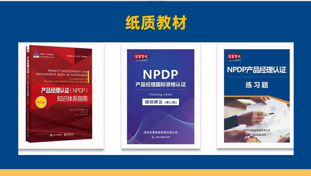 NPDP培訓教材