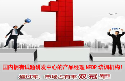 我們懂NPDP考試