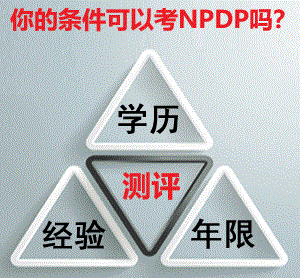 NPDP報考資格
