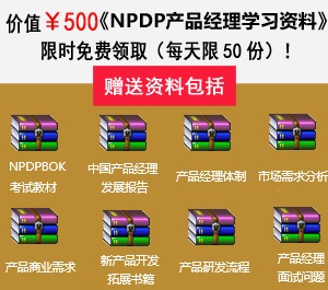 產品經理認證(NPDP)知識體系指南