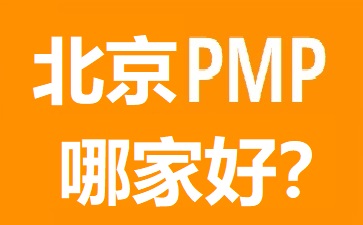 北京PMP培訓哪家好?幾大熱門北京PMP培訓機構比較