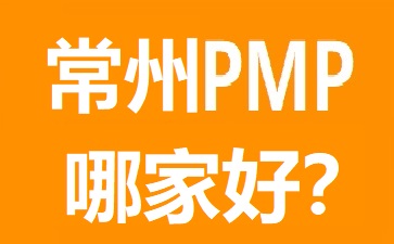常州PMP培訓