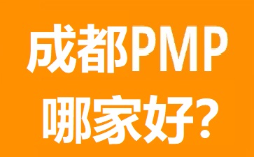 成都PMP培訓