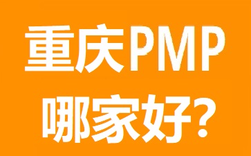 重慶PMP培訓