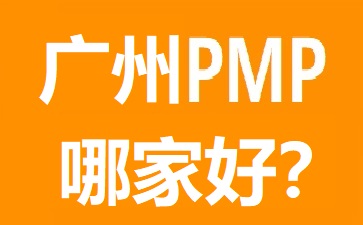 廣州PMP培訓哪個好?幾大熱門廣州PMP培訓機構對比
