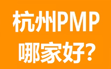杭州PMP培訓(xùn)
