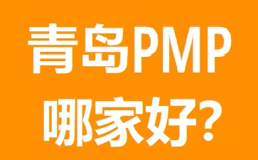 青島PMP培訓