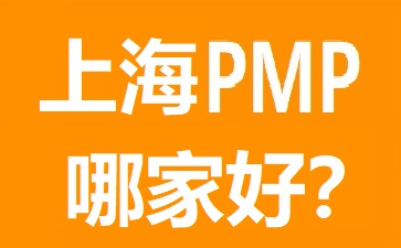 上海PMP培訓(xùn)哪家好?五大熱門上海PMP培訓(xùn)機構(gòu)比較