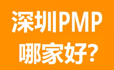深圳PMP培訓哪個好?幾大熱門深圳PMP培訓機構對比