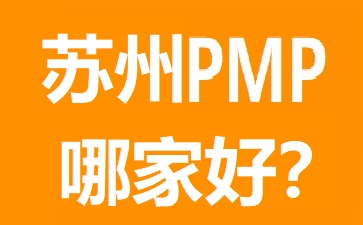 蘇州PMP培訓