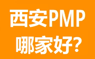 西安PMP培訓哪個好?幾大熱門西安PMP培訓機構對比