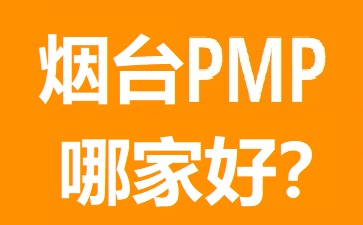 煙臺PMP培訓