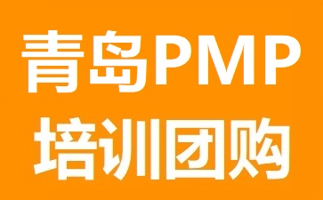 青島PMP培訓團購
