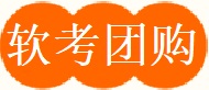 軟考培訓團購