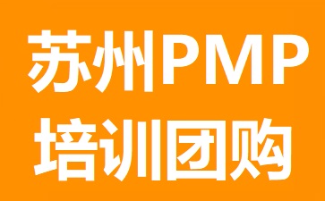 蘇州PMP培訓團購
