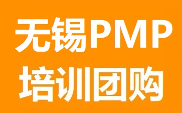 無錫PMP培訓團購