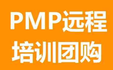 PMP遠程
